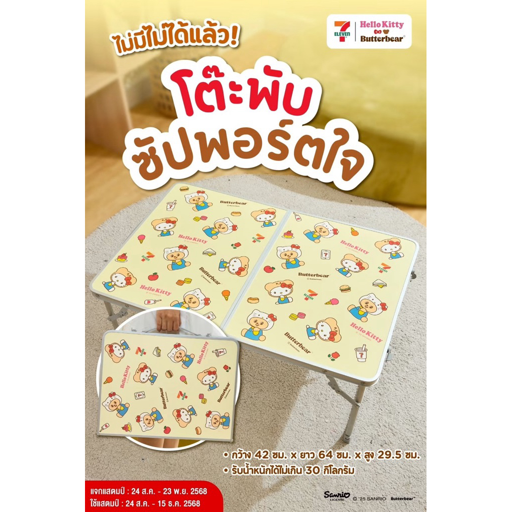 Hello Kitty x Butterbear สะสม7-11