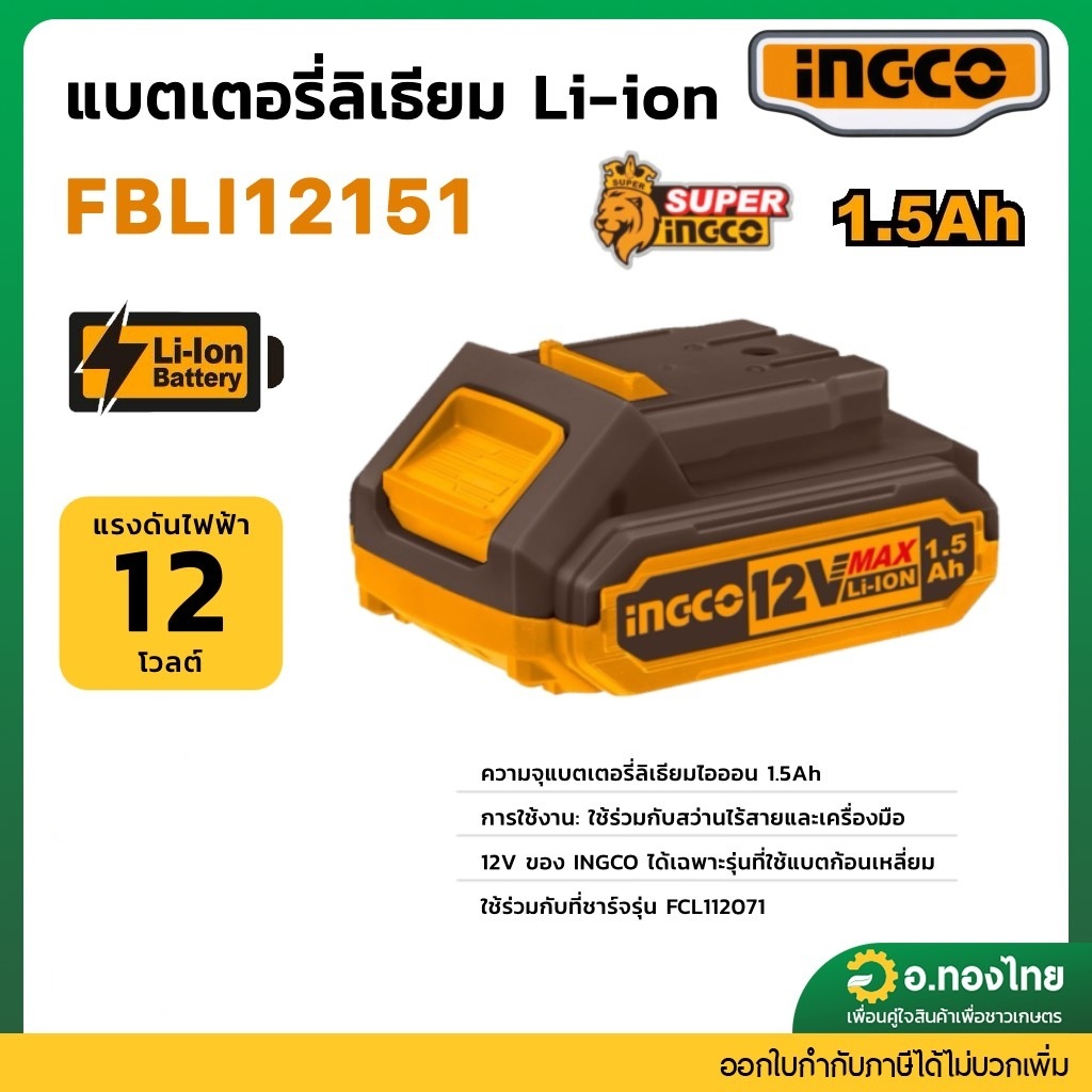 INGCO แบตเตอรี่ลิเธียมไอออน 12 V FBLI12151