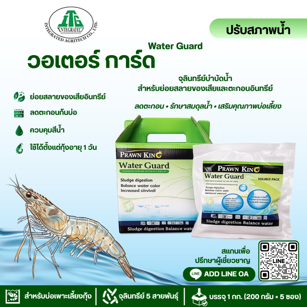 วอเตอร์การ์ด ( Water Guard ) ลดของเสียในบ่อ ปรับสภาพน้ำ ด้วยจุลินทรีย์ 5 สายพันธุ์ ขนาด 1 กก. เห็นผลไว ใช้งานง่าย