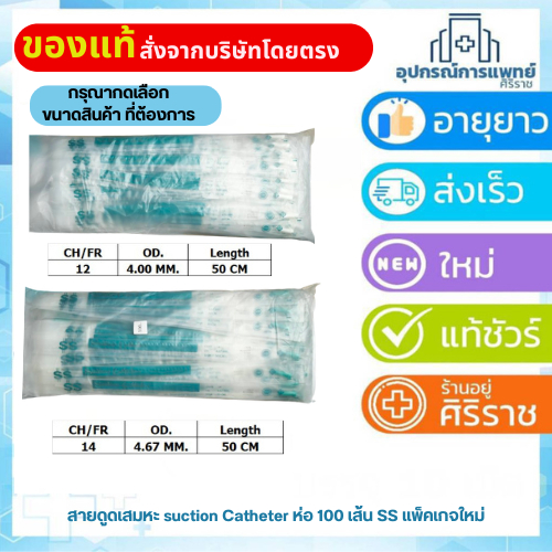 สายดูดเสมหะ suction Catheter 100 เส้น SS แพ็คเกจใหม่
