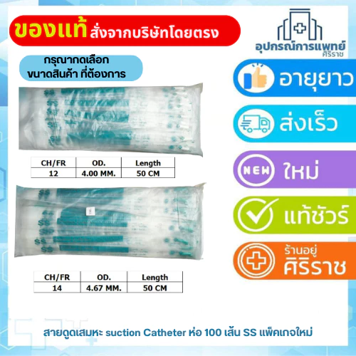 สายดูดเสมหะ suction Catheter 100 เส้น SS แพ็คเกจใหม่