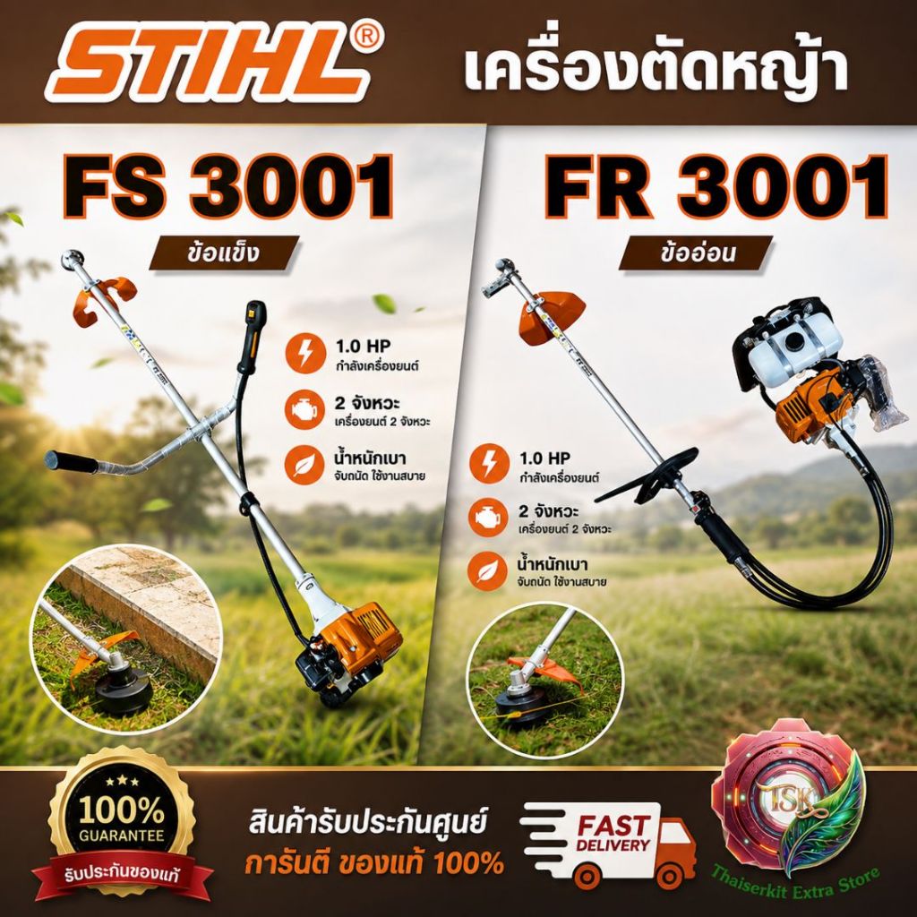STIHL รุ่น FS 3001 (ข้อแข็ง) / FR 3001 (ข้ออ่อน) เครื่องตัดหญ้า 2 จังหวะ 1.0 HP สินค้า คุณภาพดี พร้อ