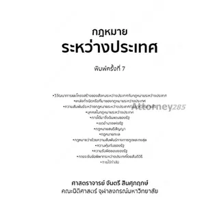 กฎหมายระหว่างประเทศ จันตรี สินศุภฤกษ์