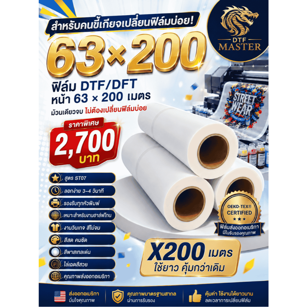 ฟิล์มDTF/DFT หน้ากว้าง63*200 สูตรS07T สีสด ลอกง่าย เหมาะกับทุกงาน