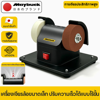 Maybuck Japan เครื่องเจียรล้อขนาดเล็ก ปรับความเร็วได้แบบไร้ขั้น สำหรับขัด ลับ เอาสนิม และขัดเงา งานโลหะ มีด