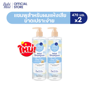 ใหม่ อัลตร้ามายด์ เบบี้มายด์ แชมพู ดีพ แคร์ อ่อนโยน สูตรลดผมชี้ฟู 470มล ./ Ultra Mild by Babi Mild Shampoo Deep Care 470