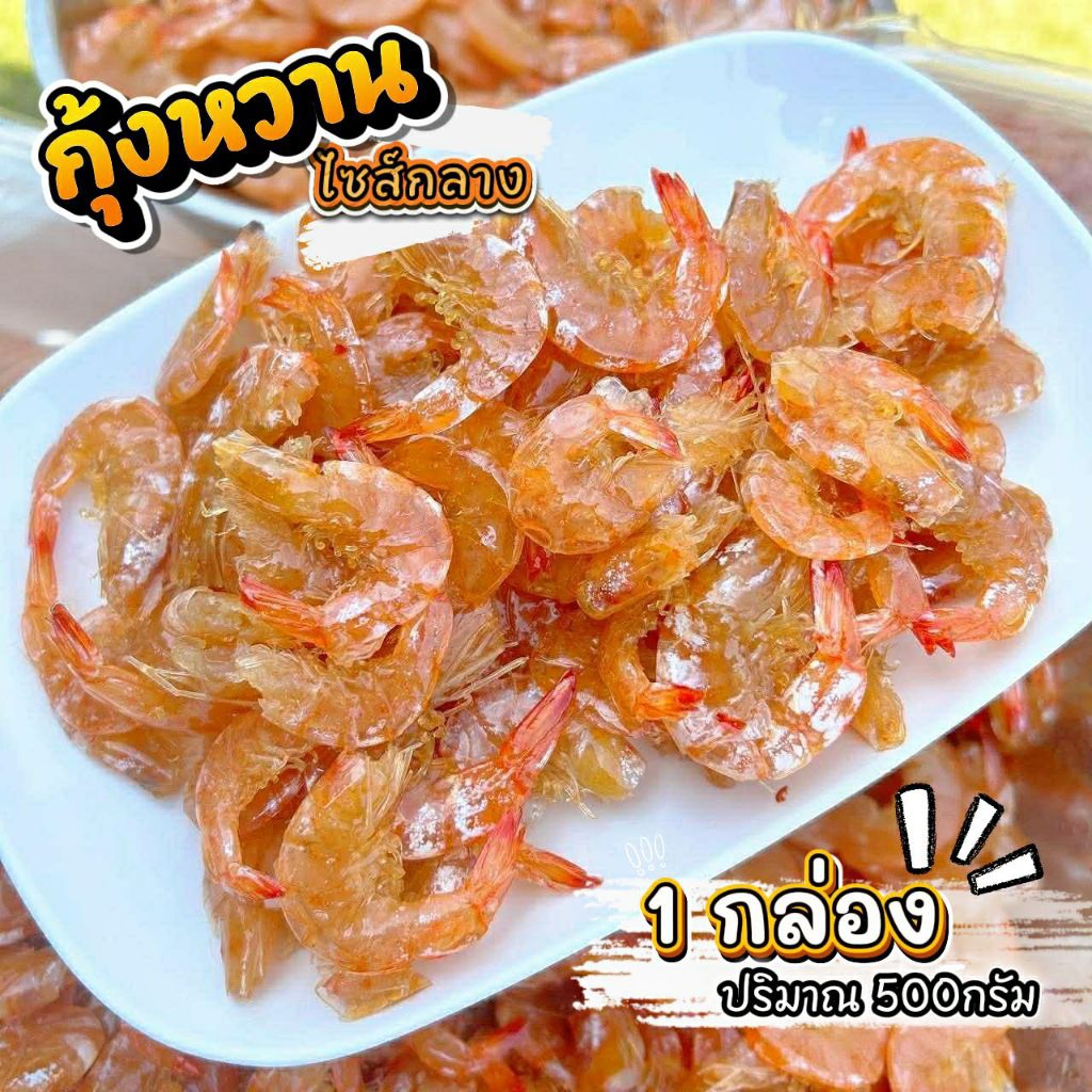 กุ้งหวานไซส์กลาง (ครึ่งกิโล=1กล่อง)