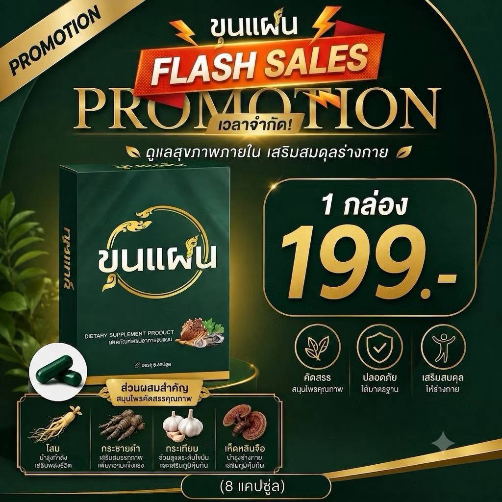 ขุนแผน อาหารเสริมชาย ของแท้ 100% บรรจุ 1 กล่อง 8 แคปซูล