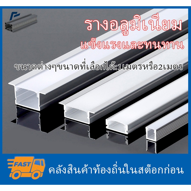 รางอลูมิเนียมใส่ไฟ LED ยาวสูงสุด 2 เมตร / 1 เมตร พร้อมฝาปิด มีรูปแบบตัวV เข้ามุม และแบบฝัง แข็งแรงทนทาน