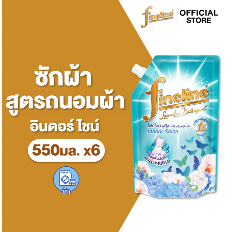 [แพ็ค6] Fineline ไฟน์ไลน์ ผลิตภัณฑ์ ซักผ้า พลัส อินดอร์ ไชน์ 550 มล., ลดกลิ่นอับชื้นแม้ตากในที่ร่ม