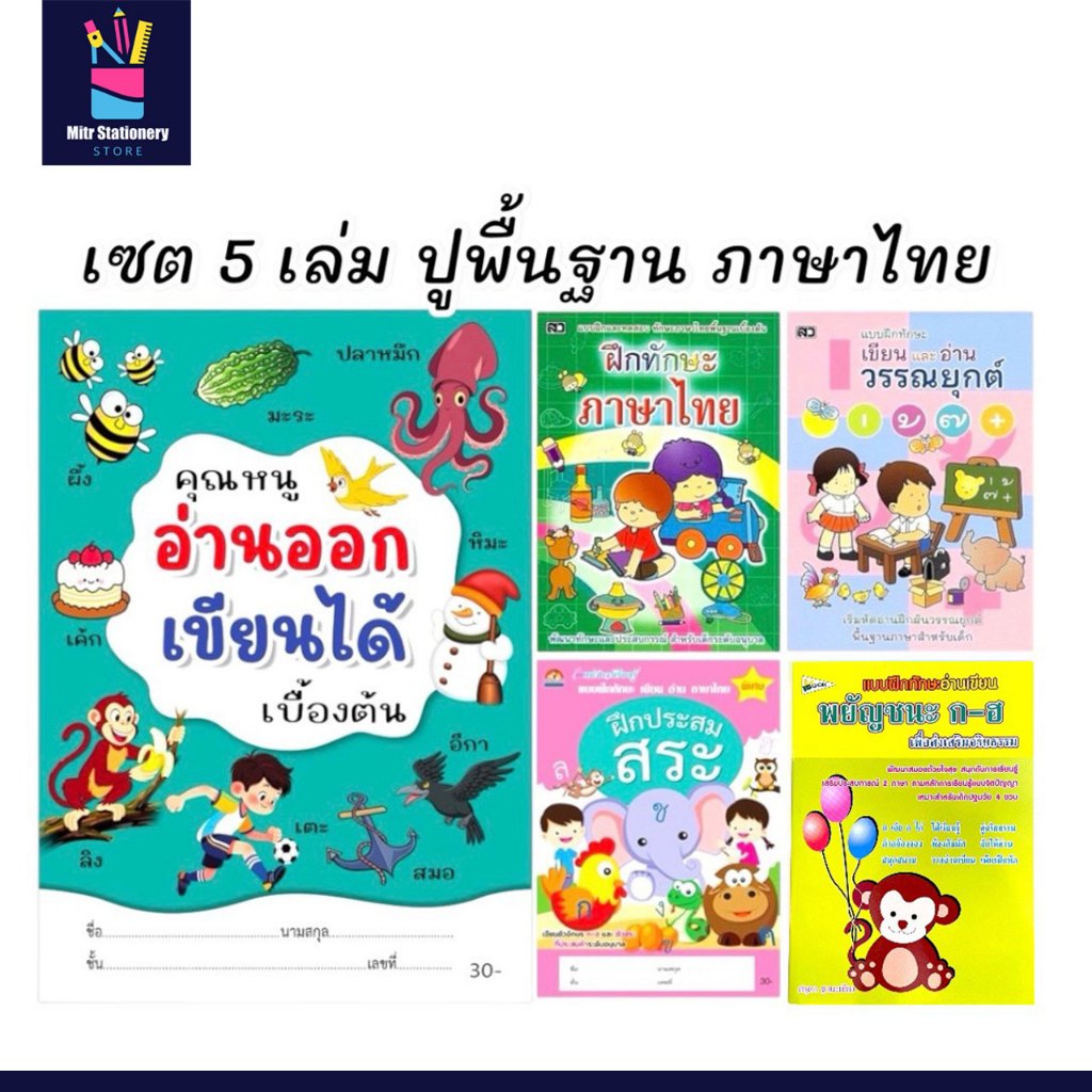 mitr เซต 5 เล่ม แบบฝึกหัดภาษาไทยอนุบาล ปูพื้นฐานแน่น อ่านออก เขียนได้ ฝึกประสมสระ ผันวรรณยุกต์ เตรียมเข้า ป.1 พร้อมส่ง
