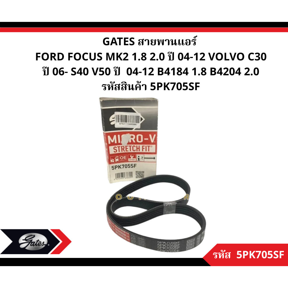 GATES สายพานแอร์  FORD FOCUS MK2 1.8 2.0 ปี 04-12 VOLVO C30 ปี06- S40 V50 ปี04-12 B4184 1.8 B4204 2.