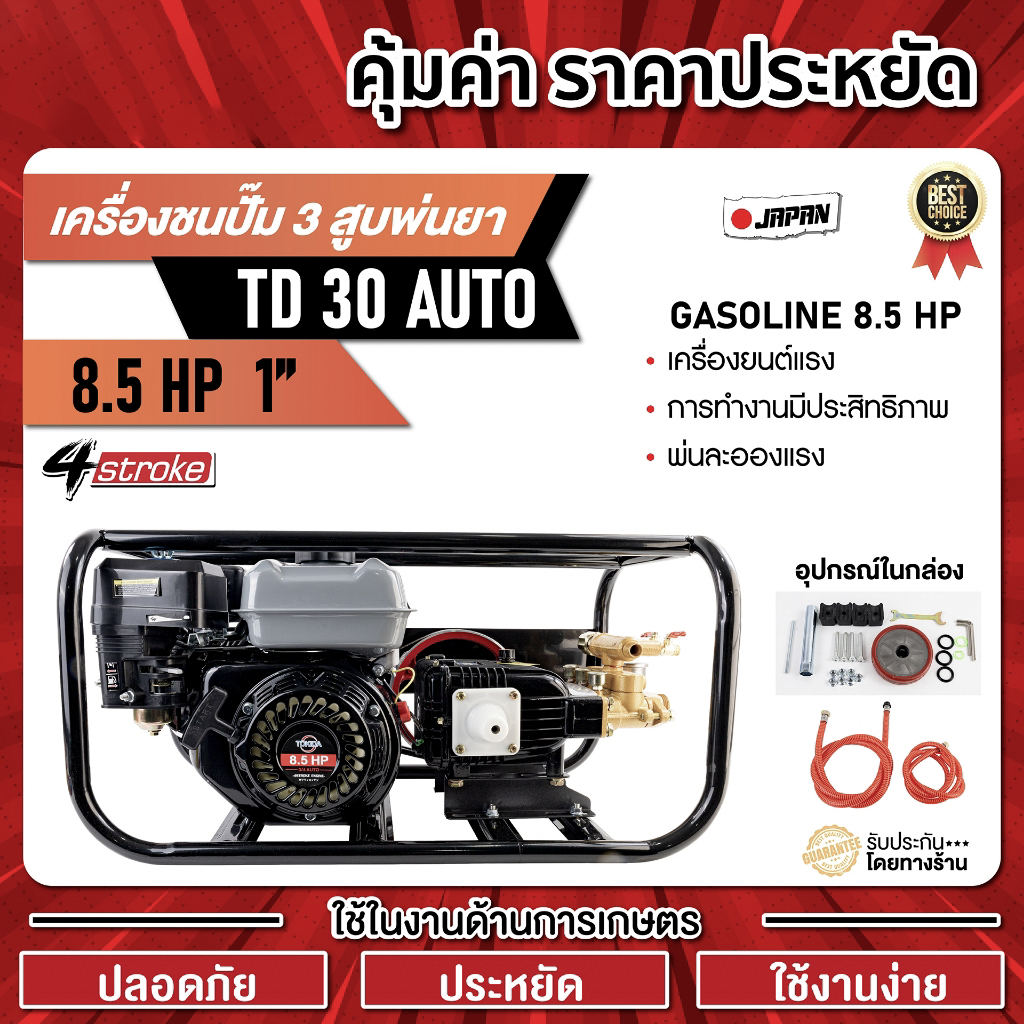เครื่องชนปั๊ม3สูบพ่นยา 8.5HP TD30 AUTO 1" TOKIDA (ของแท้) เบนซิน 4 จังหวะ อุปกรณ์ครบชุดพร้อมใช้งาน
