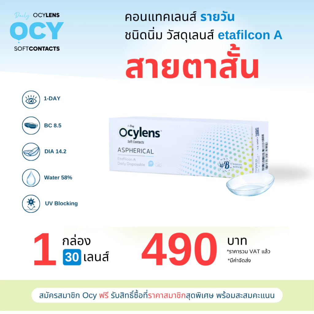 Ocylens สายตาสั้น โปร 1 กล่อง 30 คอนแทคเลนส์ รายวัน ชนิดใส