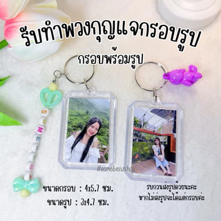 พวงกุญแจอะครีลิคใส่รูป [ใส่รูปได้ทั้ง2ด้าน] เพิ่มชื่อตัวเองได้ ✅
