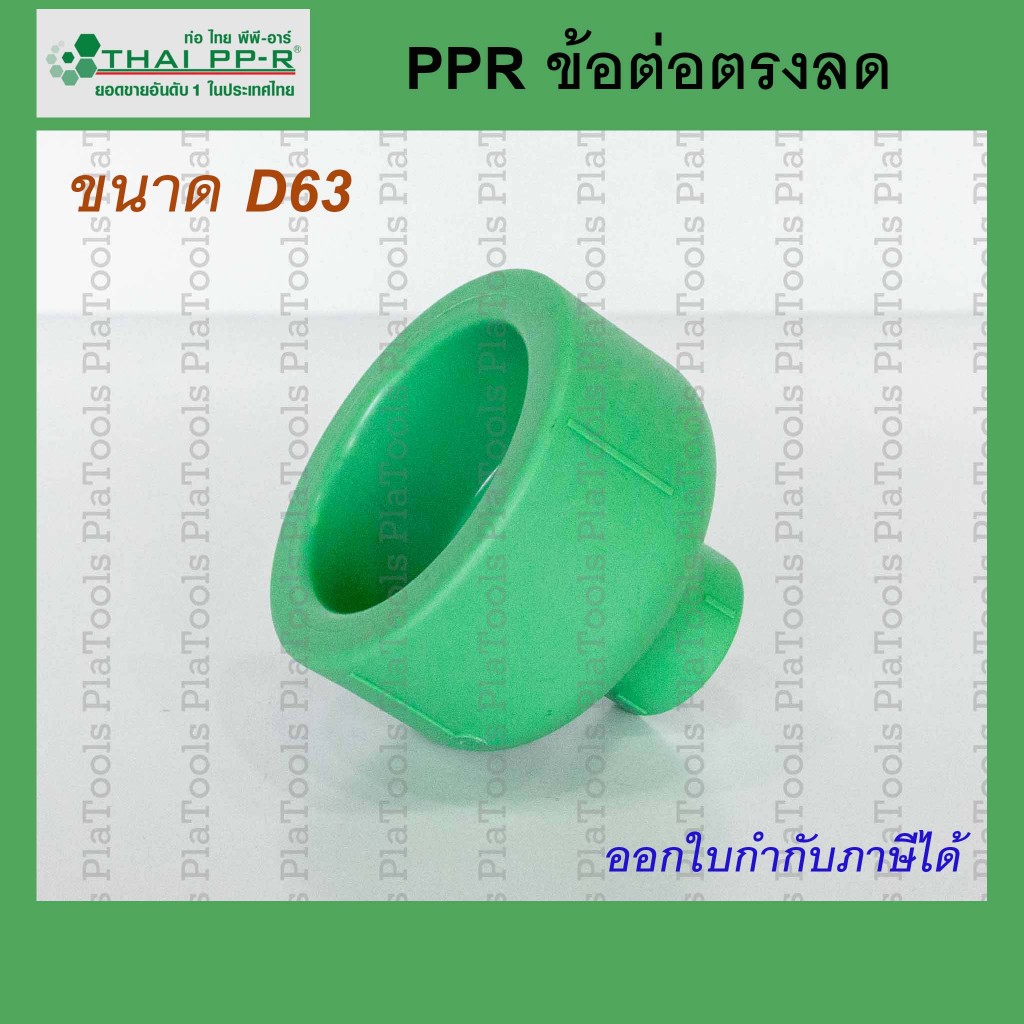 ข้อต่อตรงลด Thai PPR ไทยพีพีอาร์ ขนาด D63