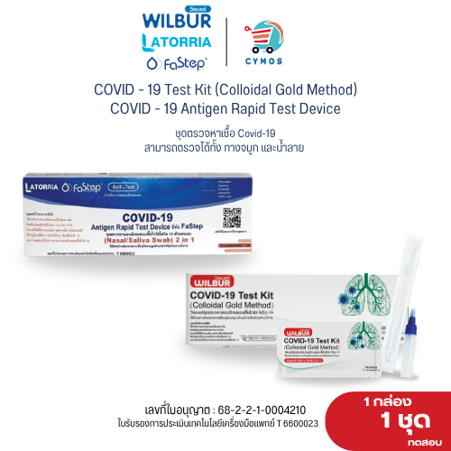 [ใหม่!] ตัวแถม ชุดตรวจโควิด 2IN 1 ATK ยี่ห้อ LATORRIA  และ WILBUR 1 เทส