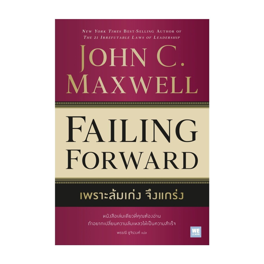 หนังสือ เพราะล้มเก่งจึงแกร่ง (Failing Forward)