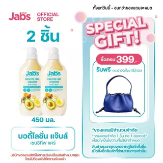 Jabs แจ๊บส์ เซนซิทีฟ แคร์ บอดี้โลชั่น 450มล. x2