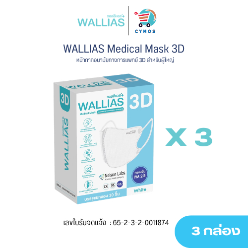 [ 3 กล่อง ] WALLIAS 3D+ Medical Mask หน้ากากอนามัยทางการแพทย์ 3D ป้องกันฝุ่น PM2.5 ดีเยี่ยม รุ่นใหม่ล่าสุด