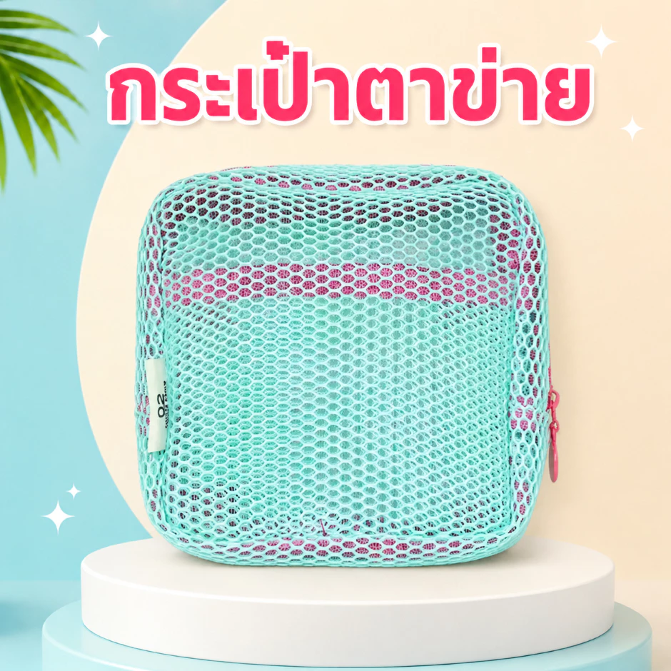 กระเป๋าเครื่องสำอางตาข่ายใส พาสเทล เบา พกง่าย จัดระเบียบดี thumbnail 6