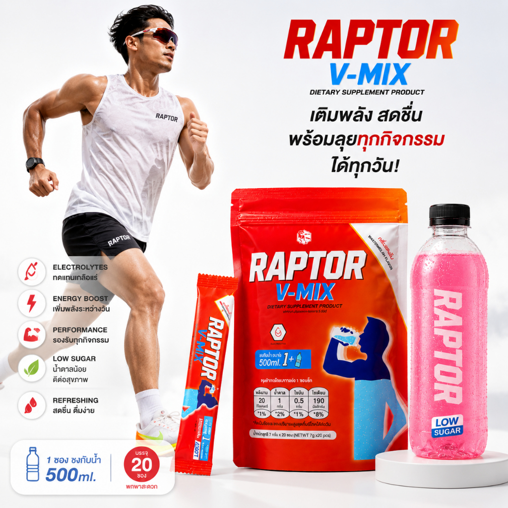 RAPTOR V-MIX เครื่องดื่มวิตามินและเกลือแร่ อิเล็กโทรไลต์ ดีไฮเดรชั่น สำหรับนักกีฬา
