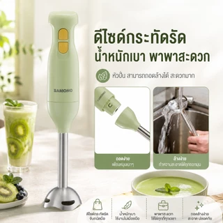 [ประกัน1ปี ] SAMONO เครื่องปั่นมือ แบบมือถือ Hand Blender เครื่องปั่นมือถืออเนกประสงค์ 250W รุ่น SW-HB200A