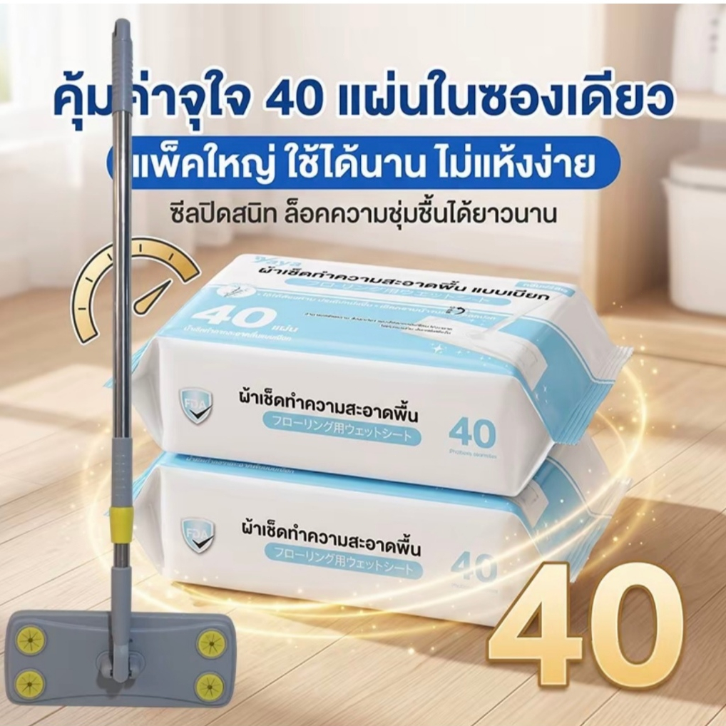 Yaya ผ้าเช็ดทำความสะอาดพื้นแบบเปียก 40แผ่น กลิ่นฟรีเซีย หอมสดชื่น ใช้ได้กับไม้ถูพื้น ขจัดฝุ่นคราบสกปรก ใช้แล้วทิ้ง COD