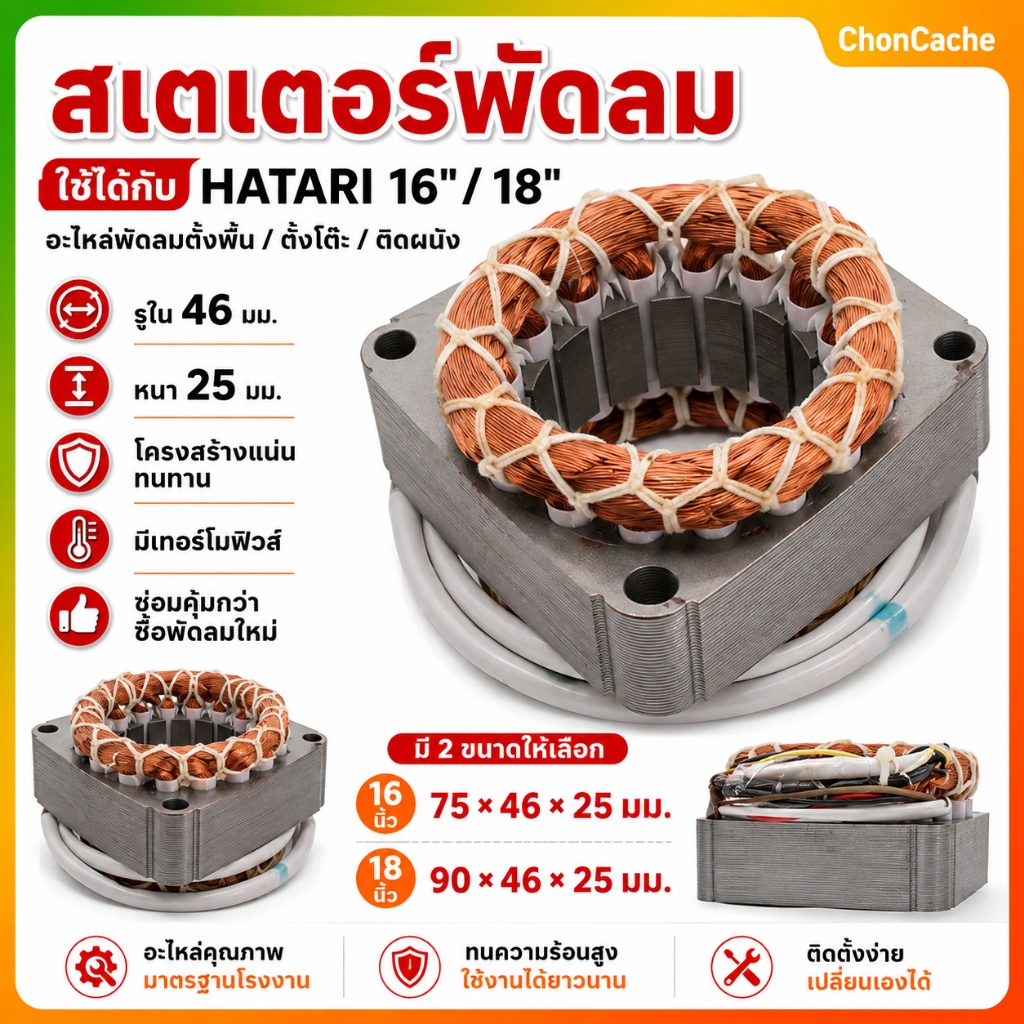 ใช้ได้กับ สเตเตอร์พัดลม ตั้งพื้น HATARI ฮาตาริ 16" นิ้ว รู 46mm หนา 25mm (เหลี่ยม) มีเทอร์โมฟิวส์ สายออกหน้า อะไหล่พัดลม