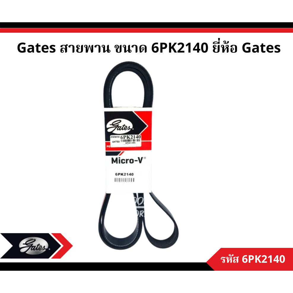 Gates สายพาน ขนาด 6PK2140 ยี่ห้อ Gates