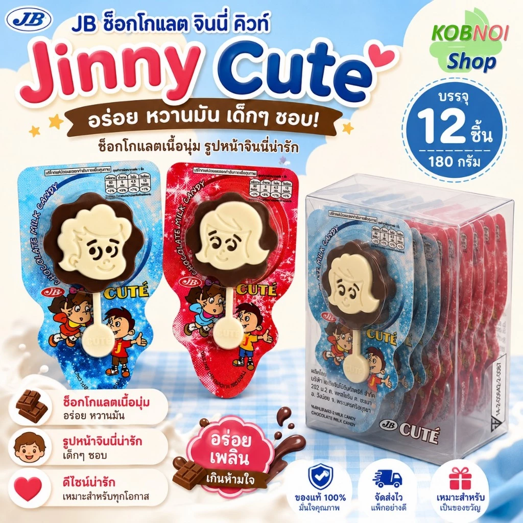 JB ช็อคโกแลต จินนี่ คิวท์ Jinny Cute บรรจุ 1 กล่อง 12 อัน 180 กรัม