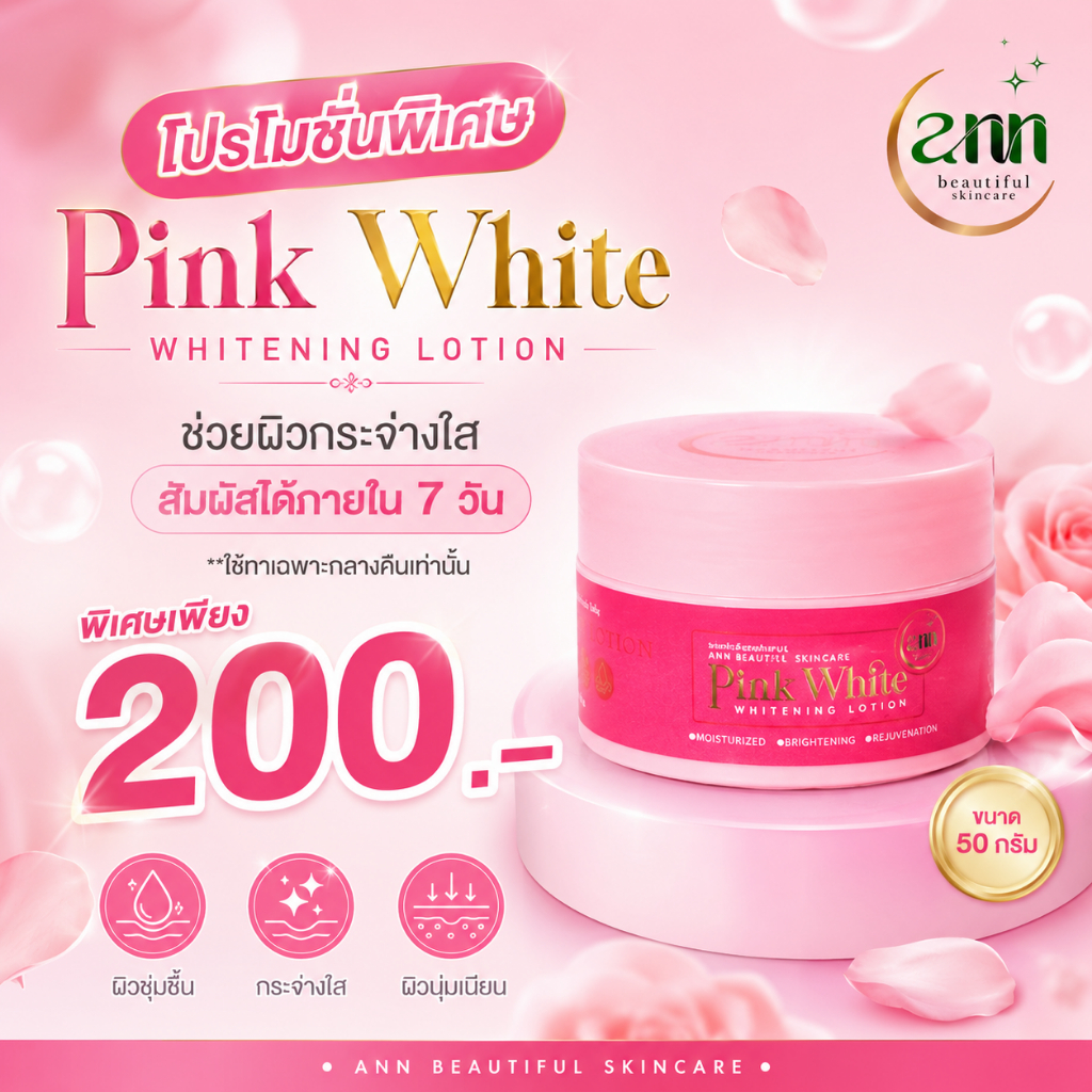[สินค้าลดราคา] พิงค์ไวท์ (ไม่มีกล่อง)