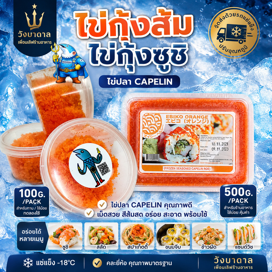 วังบาดาล ไข่กุ้งส้ม ไข่กุ้งซูชิ ไข่ปลา Capelin 100g / 500g คละยี่ห้อ สำหรับซูชิ สลัด และโรยหน้าอาหาร