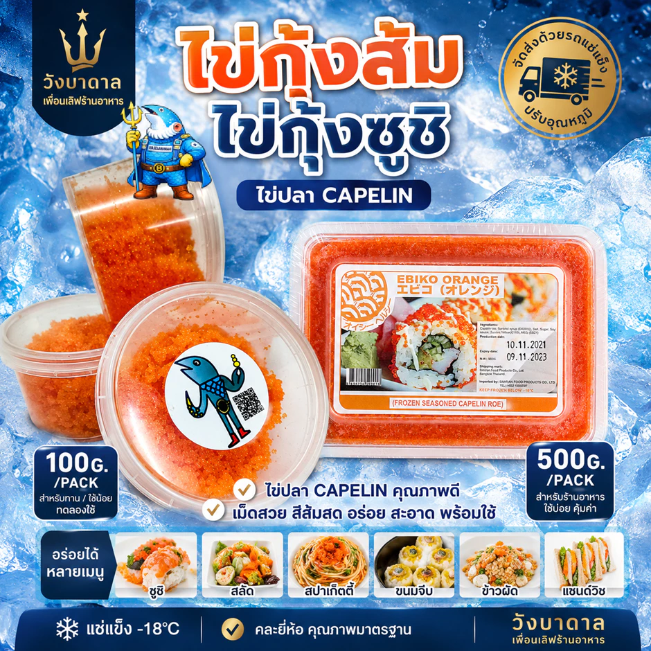วังบาดาล ไข่กุ้งส้ม ไข่กุ้งซูชิ ไข่ปลา Capelin 100g / 500g คละยี่ห้อ สำหรับซูชิ สลัด และโรยหน้าอาหาร