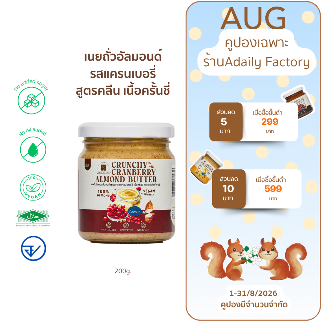 เนยถั่วคลีน100% ผสมเเครนเบอรี่เเละอัลมอนด์สับ Crunchy Cranberry Almond butter