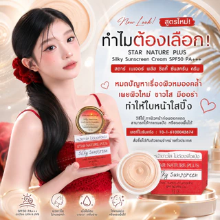 กันแดดสตาร์ เนเจอร์พลัส *12g.* กระปุกใหญ่ สุดคุ้ม!!! สูตรใยไหมแท้ 100% เนื้อเนียน เกลี่ยง่ายมาก ทาแทนแป้งได้ กันน้ำ