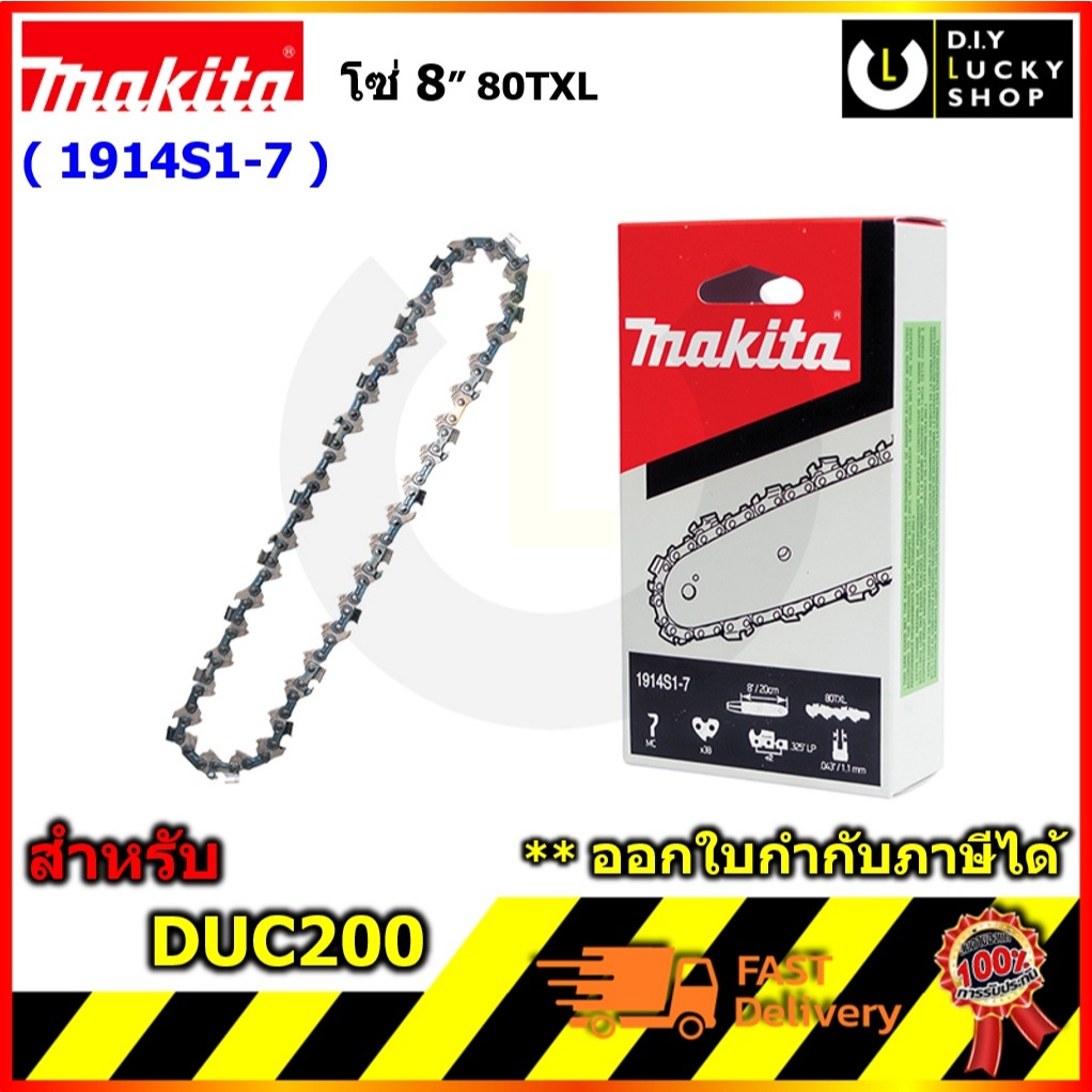 MAKITA โซ่เลื่อย 80TXL ขนาด 8 นิ้ว 1914S1-7 อะไหล่ ใช้กับเครื่องเลื่อยโซ่ก้านยาว ไร้สาย 18V รุ่น DUA
