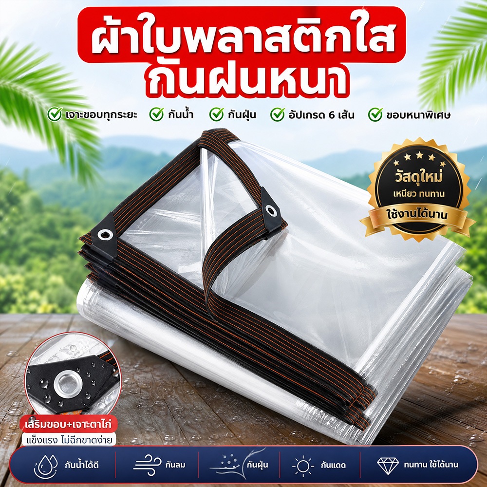 พลาสติกใส ผ้าใบกันฝน กันน้ำกันฝน100% PVC เย็บและปั้มขอบแน่นหนา 2×1~4×6M