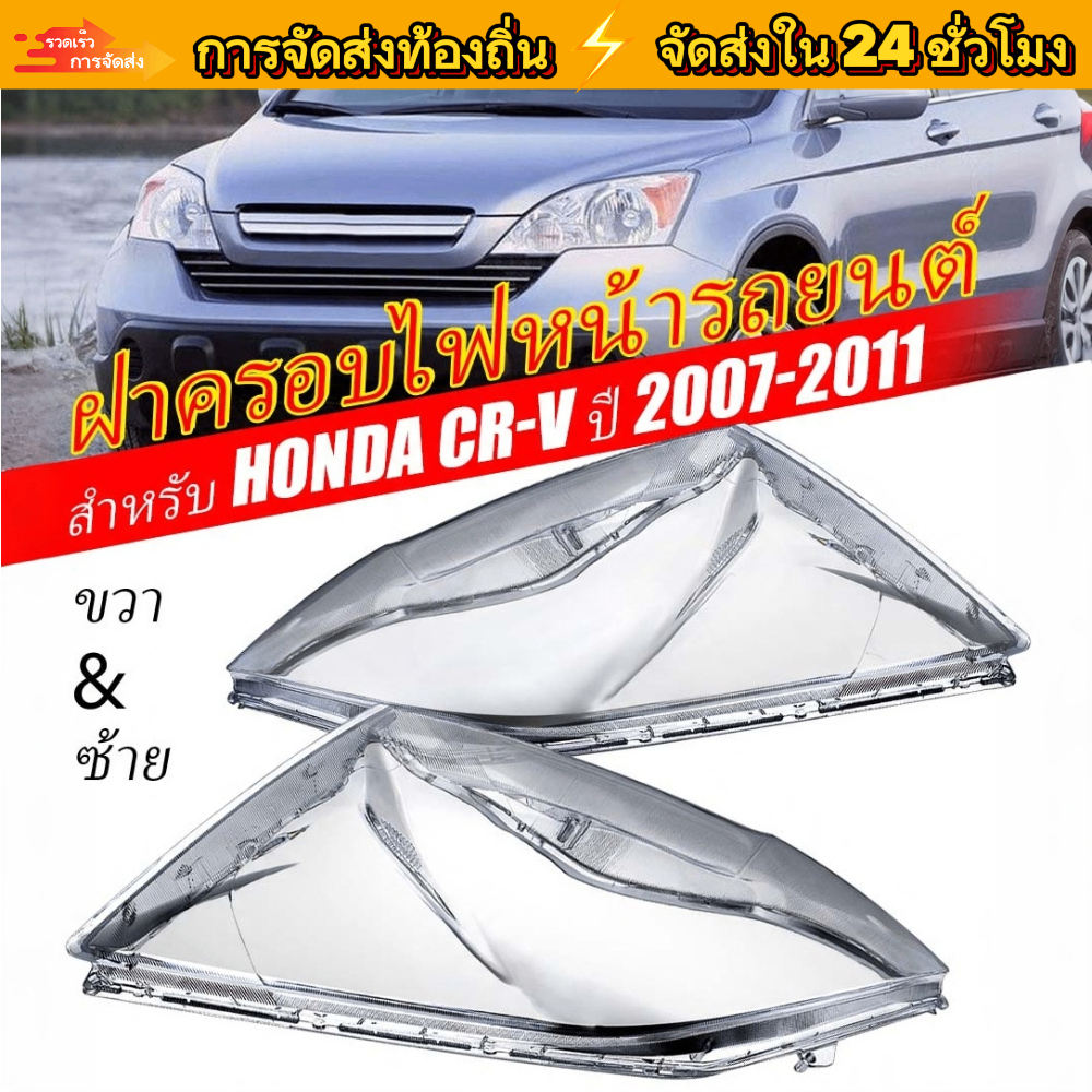 【การจัดส่งท้องถิ่น】ฝาครอบเลนส์ไฟหน้า CRV CR-V G3 2007 2008 2009 2010 2011ฝาครอบไฟหน้า เลนส์ไฟหน้า