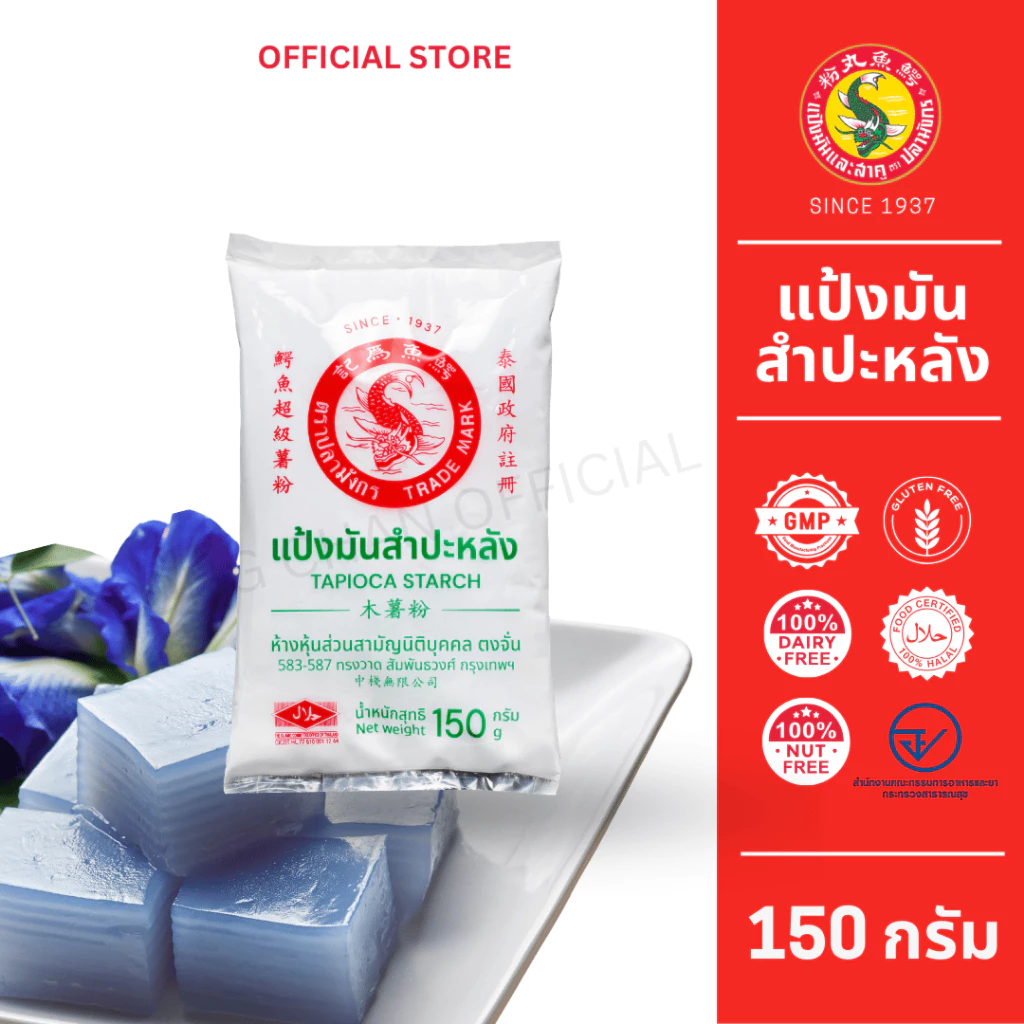 1 ซอง แป้งมันสำปะหลัง ตราปลามังกร ซองจิ๋ว 150 กรัม ผลิตจากหัวมันสำปะหลัง 100%