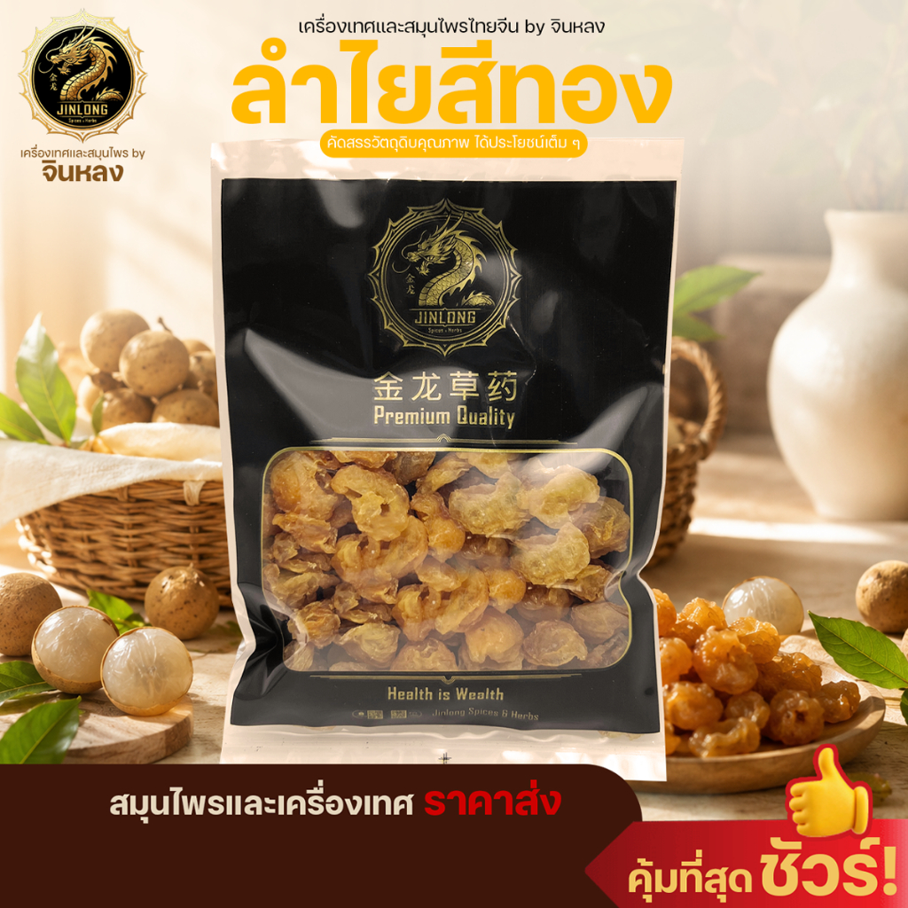 ส่งเร็ว❗️ ลำไยสีทอง ลำไยอบแห้ง (Dried Longan) หอม ละมุน พร้อมทาน