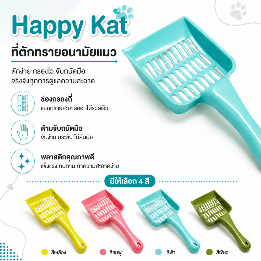 Happy Kat ที่สำหรับตักทรายอนามัยแมว