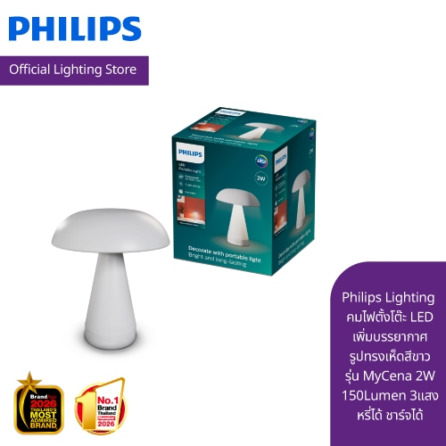 Philips Lighting โคมไฟตั้งโต๊ะ LED เพิ่มบรรยากาศรูปทรงเห็ดสีขาว รุ่น MyCena 2W 150Lumen 3แสง หรี่ได้ ชาร์จได้