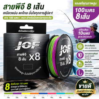 JOF X8 100M สายPEถัก8 ยาว100 หลากสี(ทุก10เมตร1สี) -Fishing line แบรนด์คุณภาพ