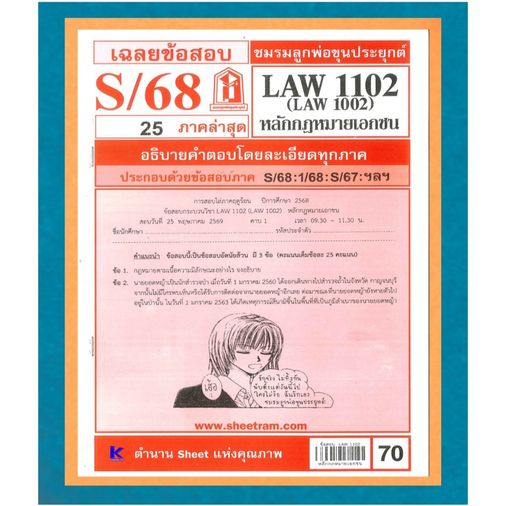 ข้อสอบชีทราม LAW1102 (LAW1002) เฉลยหลักกฎหมายเอกชน S/68