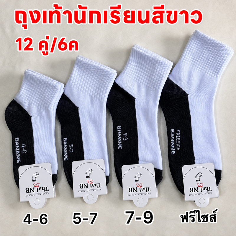 ถุงเท้านักเรียนสีขาว ถุงเท้านักเรียน ถุงเท้าขาว 6/12 คู่ สำหรับเด็ก นักเรียน ใส่สบาย มีหลายไซซ์3-5 4-6 5-7 7-9 ฟรีไซส์