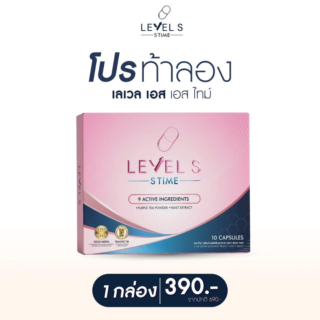 (ล็อตใหม่พร้อมส่ง) Level S [1 กล่อง] เลเวลเอส เอส ทาม Level S S Time ลาล่า เม็ดล้มยักษ์