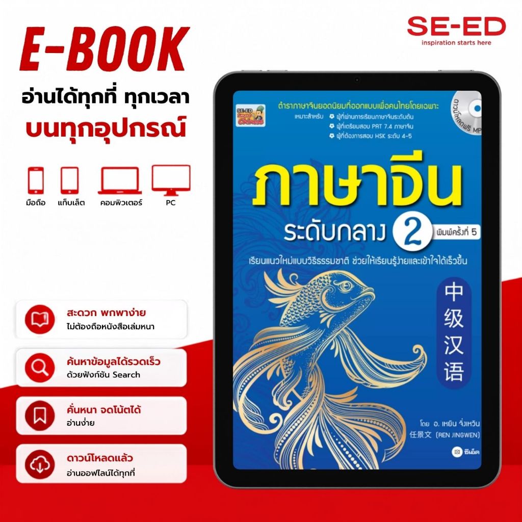 (E-Book) : หนังสือ ภาษาจีนระดับกลาง 2 +MP3 (PDF)