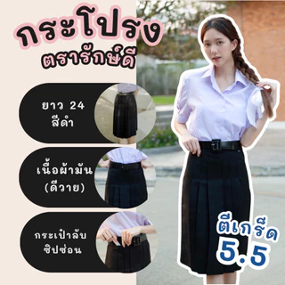 กระโปรงนักเรียนทรงแคบ สีดำ ยาว 23 24 25 26 นิ้ว ตรารักษ์ดี ผ้าดีวาย ผ้าโทเร