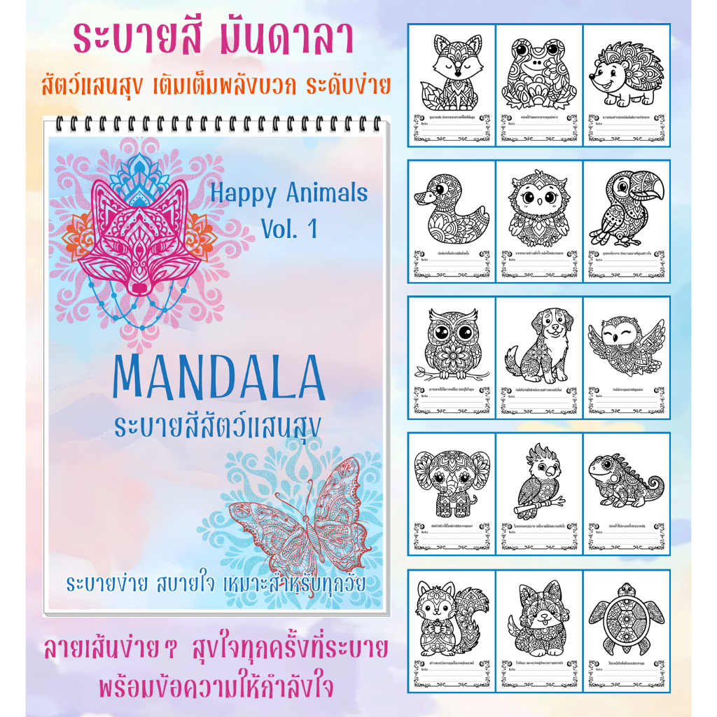 สมุดระบายสี Mandala ชุด สัตว์ ฮีลใจ Happy Animals ลายเส้นหนา ฝึกสมาธิ ศิลปะบำบัด สำหรับผู้สูงอายุ และทุกวัย